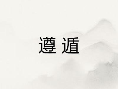 遵遁