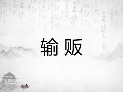 输贩