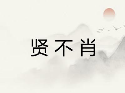 贤不肖 贤不肖
