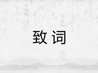 致词