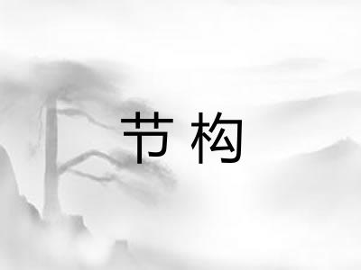 节构