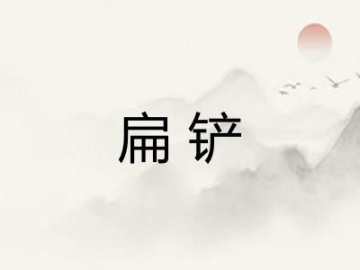 扁铲