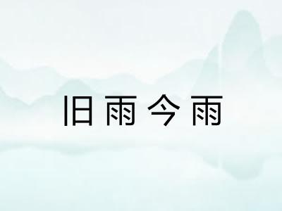 旧雨今雨 旧雨今雨