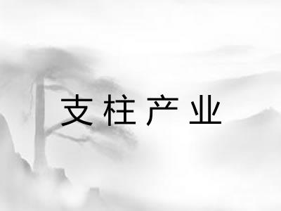 支柱产业