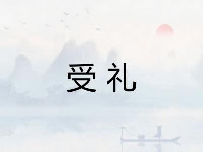 受礼