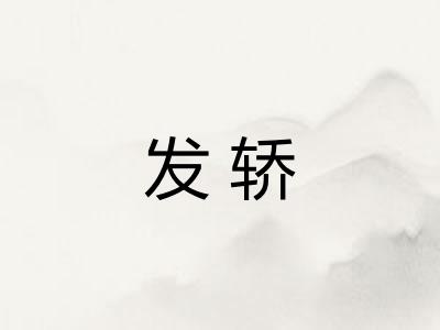 发轿 发轿
