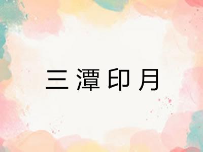 三潭印月