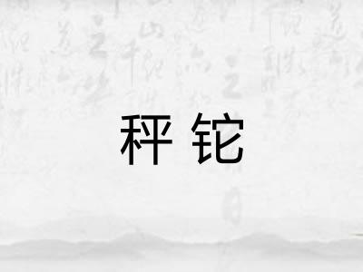 秤铊
