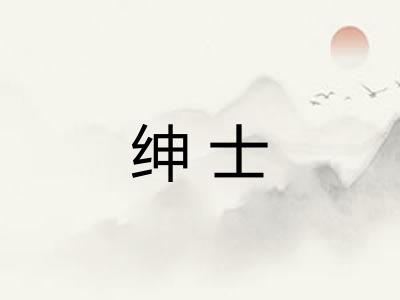绅士