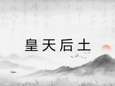 皇天后土