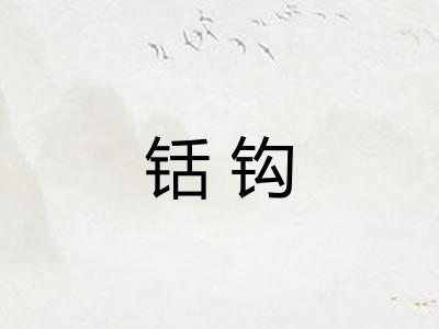 铦钩