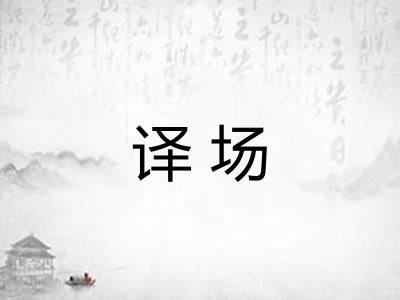 译场