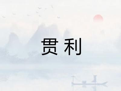 贯利