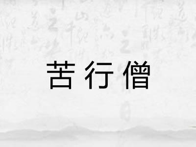 苦行僧