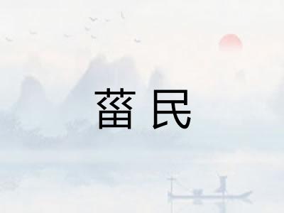 菑民