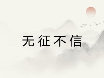 无征不信