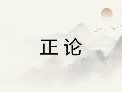 正论