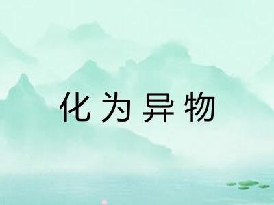 化为异物