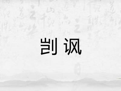 剀讽