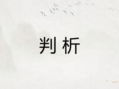 判析 判析