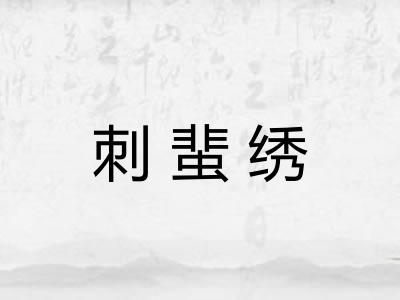 刺蜚绣 刺蜚绣