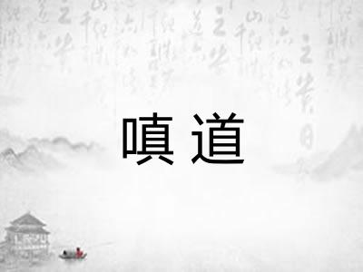 嗔道