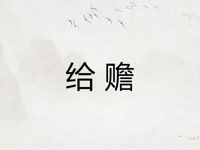 给赡