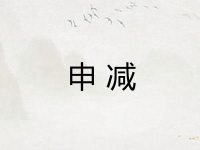 申减