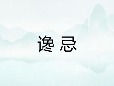 谗忌