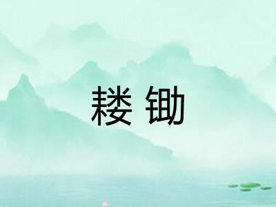 耧锄