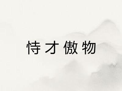 恃才傲物