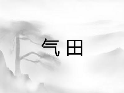 气田