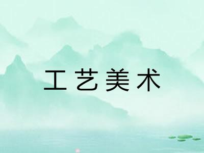 工艺美术