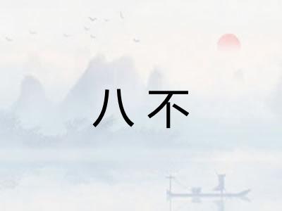 八不 八不