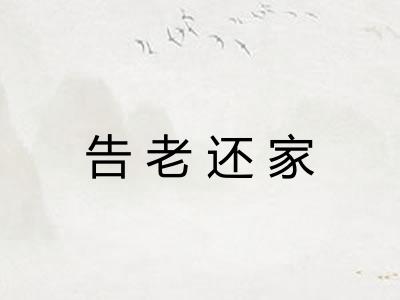 告老还家 告老还家