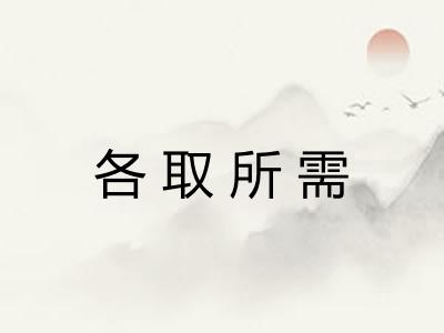 各取所需