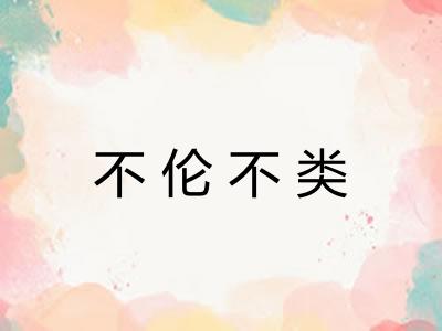 不伦不类 不伦不类