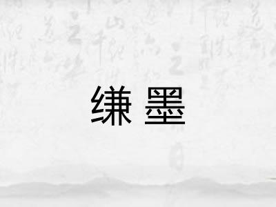 缣墨 缣墨