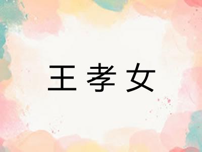 王孝女