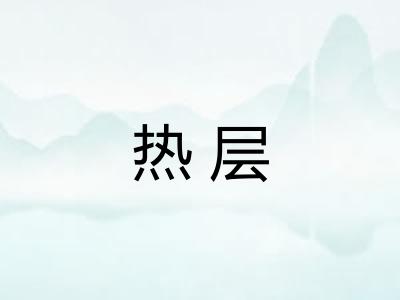 热层