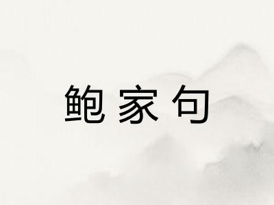 鲍家句 鲍家句
