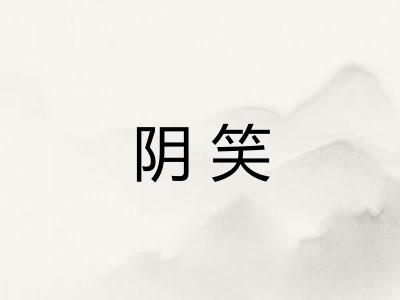 阴笑