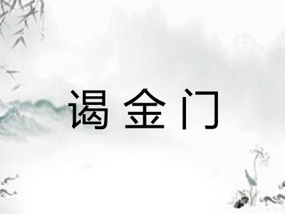 谒金门