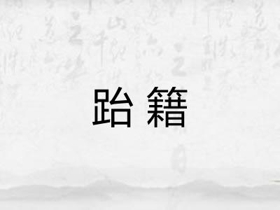 跆籍