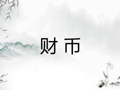 财币