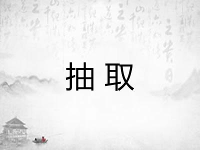 抽取 抽取