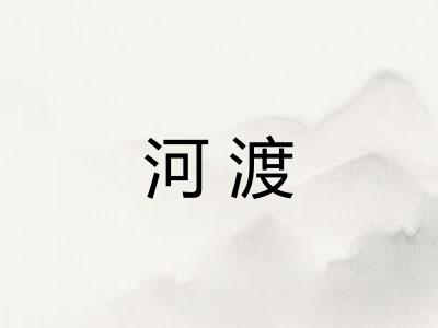 河渡