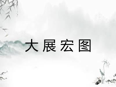 大展宏图