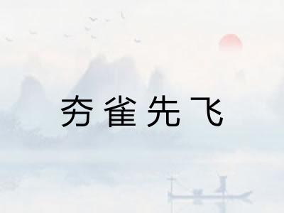 夯雀先飞