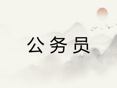公务员